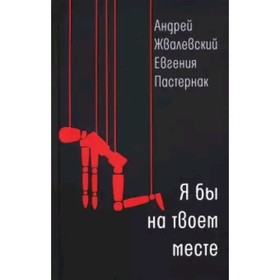 

Я бы на твоем месте. Жвалевский А.В., Пастернак Е.Б.