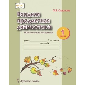 

Входная предметная диагностика. Практические материалы. 1 класс. ФГОС. Смирнова О.В.