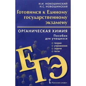 

Органическая химия. 10-11 класс. Теория, тесты, задачи. Новошинский И.И., Новошинская Н.С.