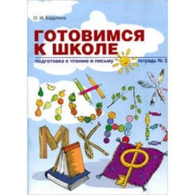 

Подготовка к чтению и письму. Тетрадь 2. Бадулина О.И.