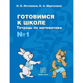 

Тетрадь по математике № 1. Истомина Н.Б., Муртазина Н.А.
