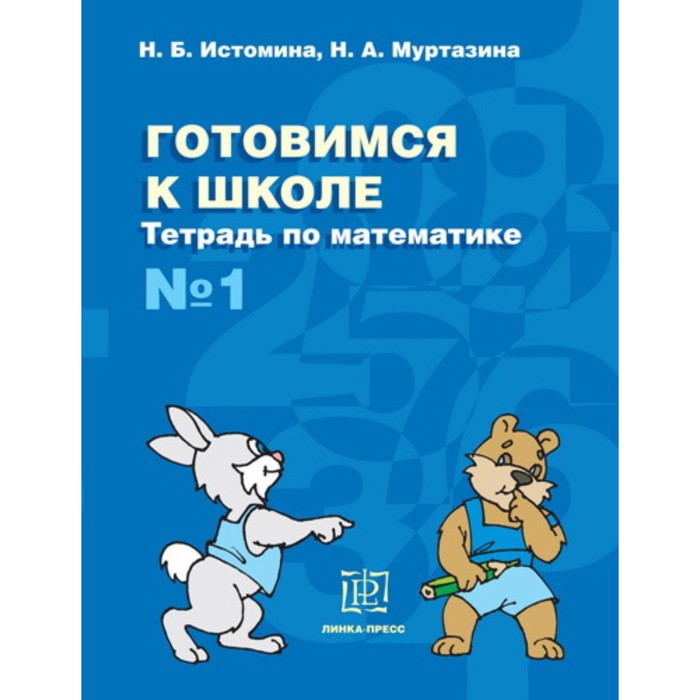 Тетрадь по математике № 1. Истомина Н.Б., Муртазина Н.А.