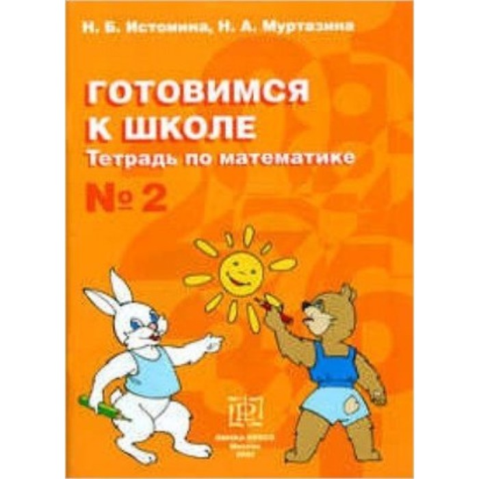 Тетрадь по математике № 2. Истомина Н.Б., Муртазина Н.А.