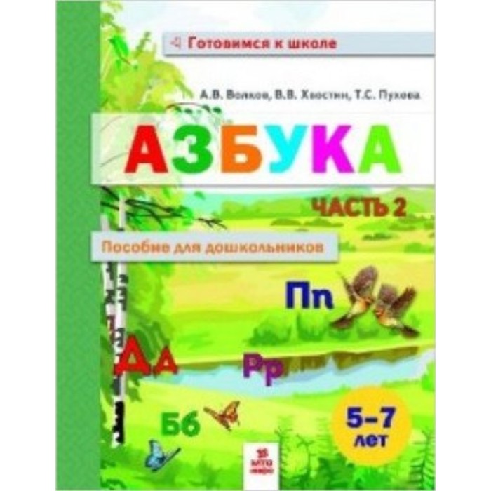 

Азбука. Пособие для дошкольников. 5-7 лет. Часть 2. Волков А.В., Хвостин В.В., Пухова Т.С