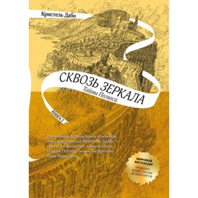 

Сквозь зеркала. Книга 2. Тайны Полюса. Дабо К.