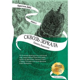 

Сквозь зеркала. Книга 3. Память Вавилона. Дабо К.