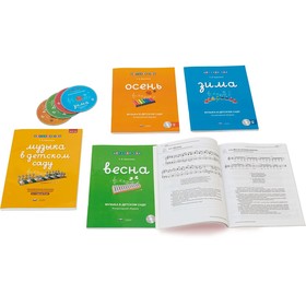 

Музыка в детском саду: программно-дидактический комплект. 5 тетрадей + CD: Весна, Лето, Осень, Зима