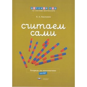 

Считаем сами. Тетрадь по математике. 5-6 лет. ФГОС ДО. Хилтунен Е.А.