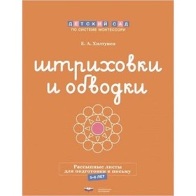 

Штриховки и обводки. Листы для подготовки детей к письму. ФГОС ДО. Хилтунен Е.А.