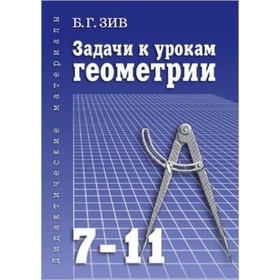 

Задачи к урокам геометрии. 7-11 класс. Зив Б.Г.