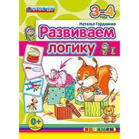 

Развиваем логику 3-4 года. ФГОС ДО. Гордиенко Н.И.