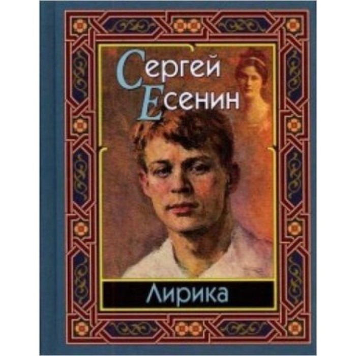 фото Лирика. есенин с.а. издательство «славянский дом книги»