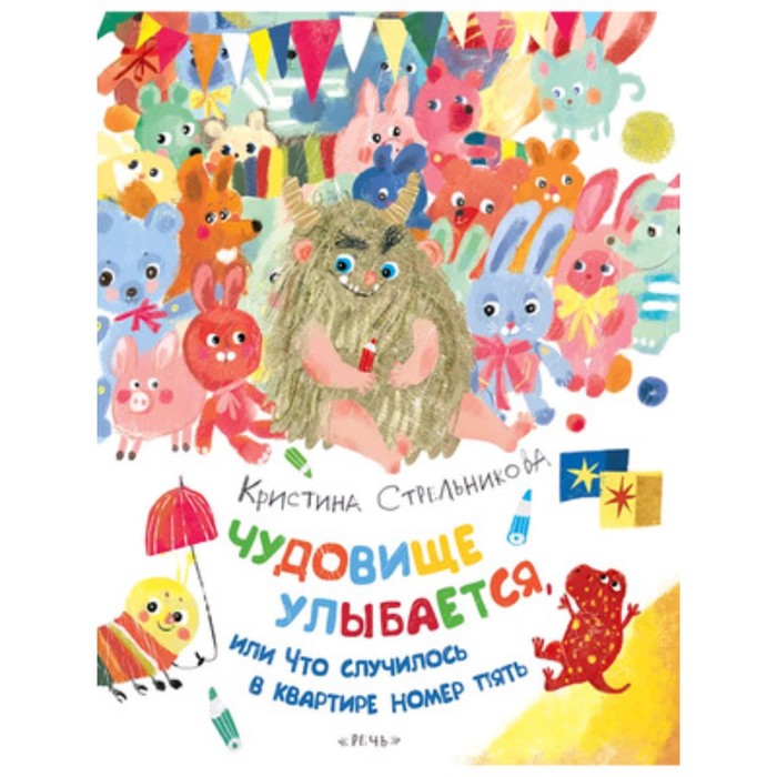 

Чудовище улыбается. Стрельникова К.