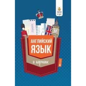 

Английский язык в кармане. 7-11 класс. Справочник. Первухина С.В.