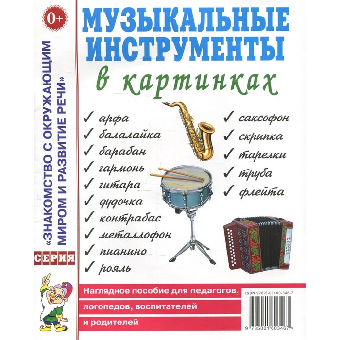 Музыкальные инструменты в картинках. Наглядное пособие для педагогов, логопедов, воспитателей и родителей музыкальные инструменты в картинках наглядное пособие для педагогов логопедов воспитателей