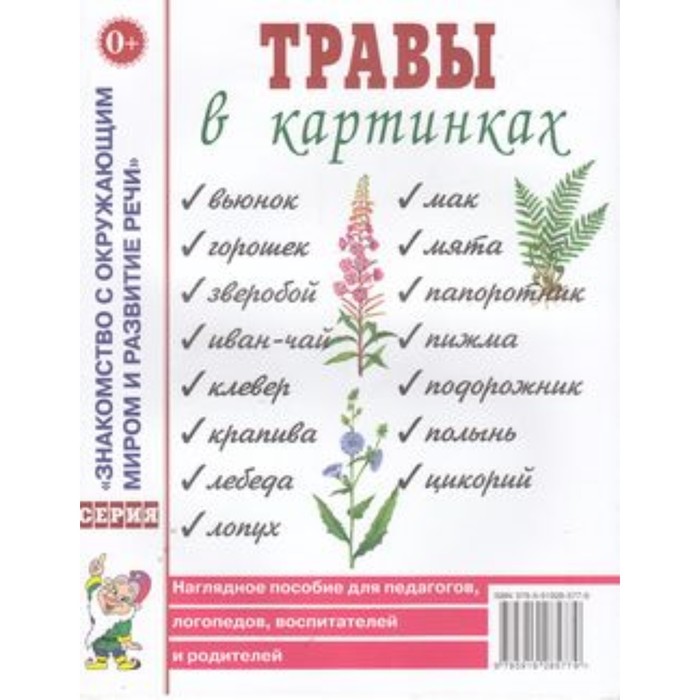 Травы в картинках. Наглядное пособие для педагогов, логопедов, воспитателей и родителей кулакова наталья игоревна травы в картинках наглядное пособие для логопедов педагогов воспитателей и родителей