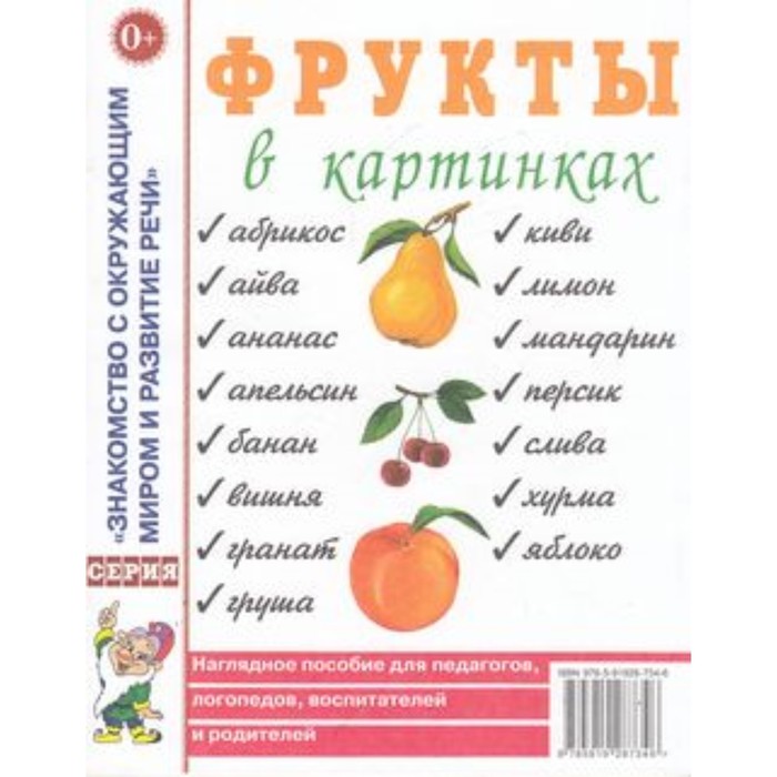 Фрукты в картинках. Наглядное пособие для педагогов, логопедов, воспитателей и родителей злаки в картинках наглядное пособие для воспитателей логопедов родителей а4