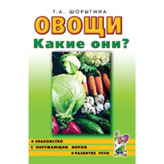 фото Овощи. какие они? книга для воспитателей, гувернеров и родителей. шорыгина т.а. издательство «гном»