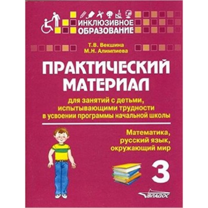 

Практический материал для занятий с детьми, испытывающими трудности в усвоении программы начальной школы