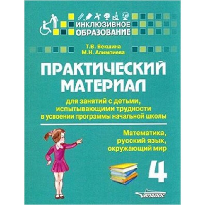 

Практический материал для занятий с детьми, испытывающими трудности в усвоении программы начальной школы