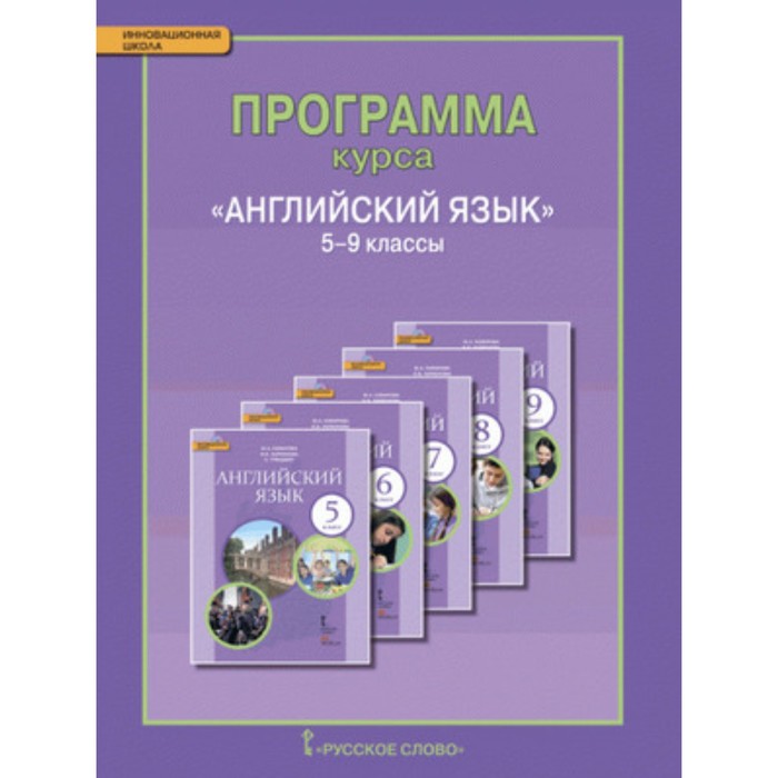 

Английский язык. 5-9 класс. Программа курса. ФГОС. Комарова Ю.А., Ларионова И.В.
