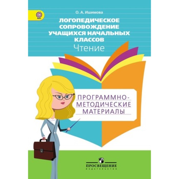 Ученик начальной школы по фгос. Ишимова логопедическая работа в школе. Программно методические материалы русский язык начальная школа. УМК «логопедическое сопровождение.