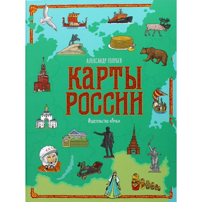 

Карты России. Иллюстрированный детский атлас. Голубев А.Ю.