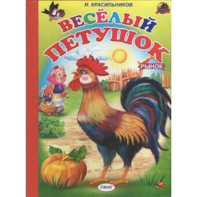 

Веселый петушок. Красильников Н.