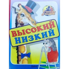 

Высокий. Низкий