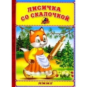 

Лисичка со скалочкой