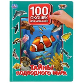 

Тайны подводного мира