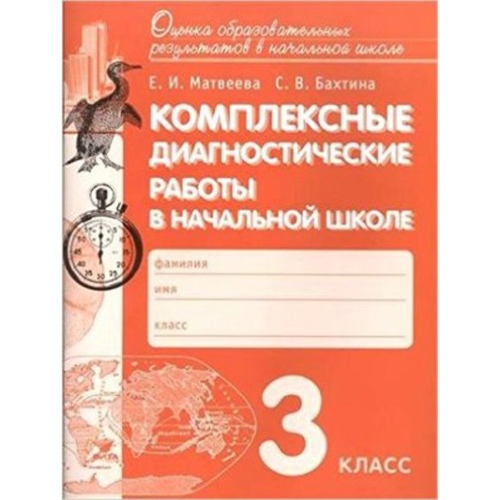 Комплексные диагностические работы в начальной школе. 3 класс. ФГОС. Матвеева Е.И., Бахтина С.В. танько м диагностические комплексные работы в начальной школе 3 классе