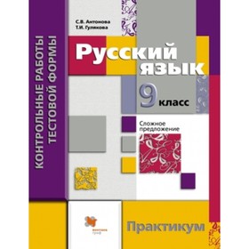 

Русский язык. 9 класс. Практикум. ФГОС. АнтоноваС.В., ГуляковаТ.И.