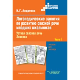 

Логопедические занятия по развитию связной речи младших школьников. В 3-х частях. Часть 1. Устная связная речь. Лексика