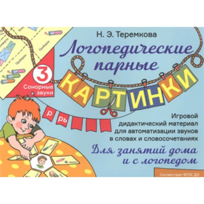 

Сонорные звуки Р, Рь. Игровой дидактический материал. ФГОС ДО. Теремкова Н.Э.
