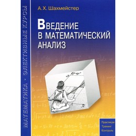 

Введение в математический анализ. Шахмейстер А.Х.