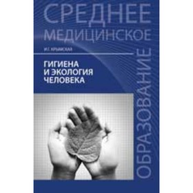 

Гигиена и экология человека Учебное пособие. Крымская И.Г.