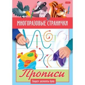 

Прописи. Пишем элементы букв