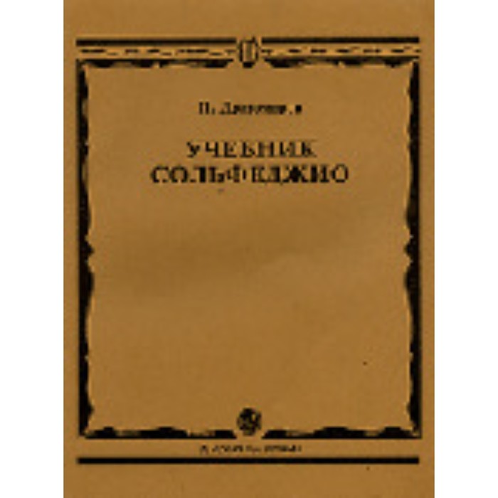 

Учебник сольфеджио. Драгомиров П.Н.