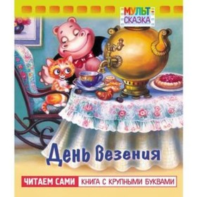 

День везения. Читаем сами. Книга с крупными буквами. Витензон Ж.З.