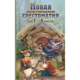 

Новая иллюстрированная хрестоматия. 1-4 класс