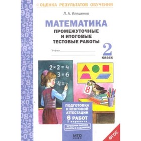 

Математика. 2 класс. Промежуточные и итоговые тестовые работы. ФГОС. Иляшенко Л.А.