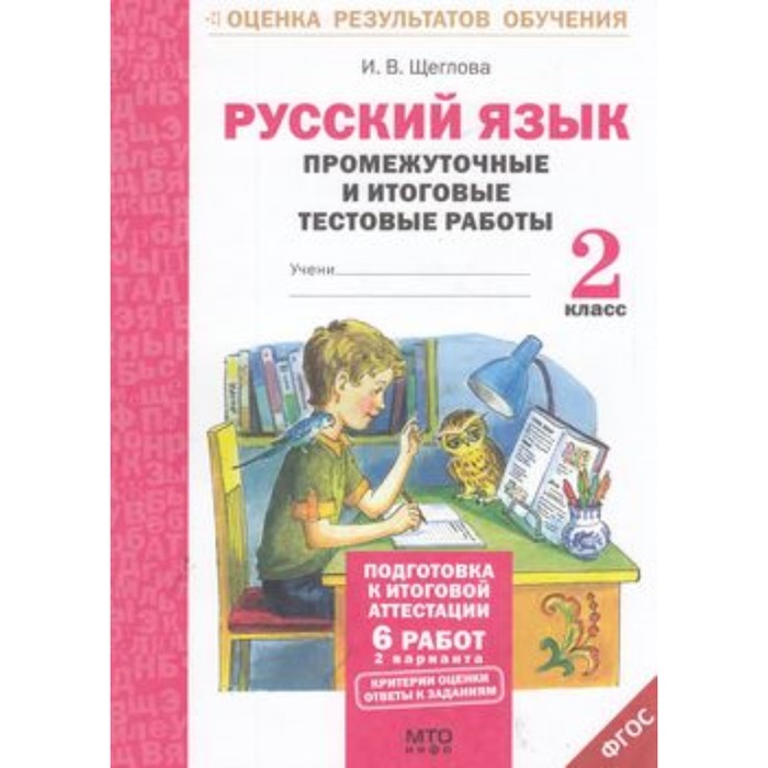 фото Русский язык. 2 класс. промежуточные и итоговые тестовые работы. фгос. щеглова и.в. мто-инфо