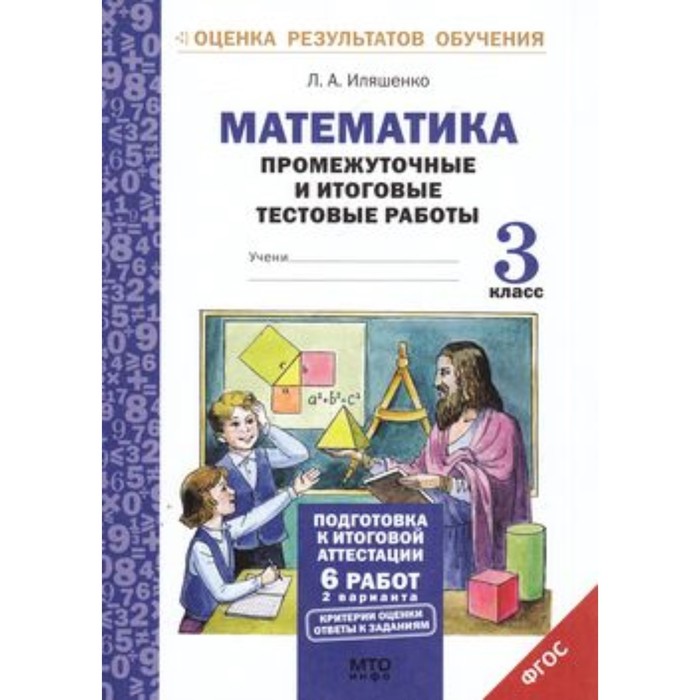 3 класс. Математика. Промежуточные и итоговые тестовые работы. ФГОС. Иляшенко Л.А. иляшенко людмила анатольевна математика 3 кл подготовка к итоговой аттестации промежуточные и итоговые тестовые работы фгос