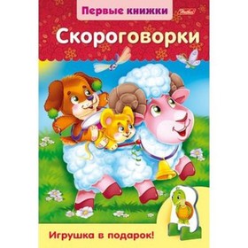 

Скороговорки (с объемной игрушкой)