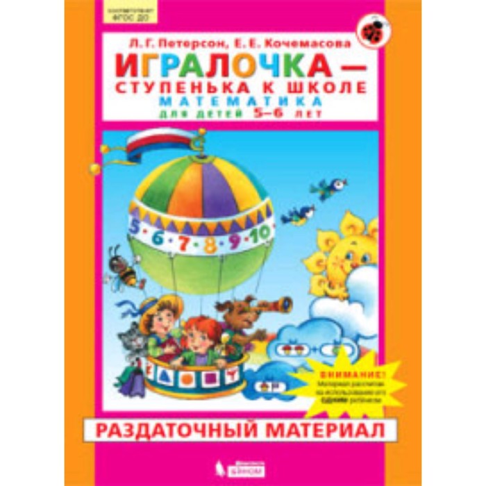 

Игралочка. Математика для детей 5-6 лет. Раздаточный материал. ФГОС. Петерсон Л.Г., Кочемасова Е.Е.