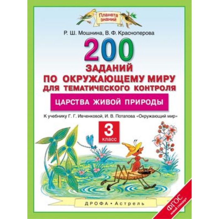 

Окружающий мир. 3 класс. 200 заданий для тематического контроля. О царствах живой природы. ФГОС