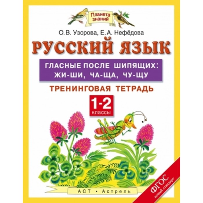 

Русский язык. 1-2 класс. Гласные после шипящих жи-ши, ча-ща, чу-щу. Тренинговая тетрадь. ФГОС