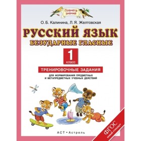 

Русский язык. 1 класс. Безударные гласные. Тренировочные задания. ФГОС. Желтовская Л.Я., Калинина О.