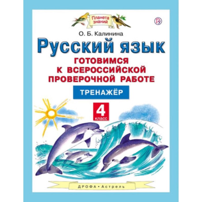 

Русский язык. 4 класс. Готовимся к ВПР. Тренажер. ФГОС. Калинина О.Б.